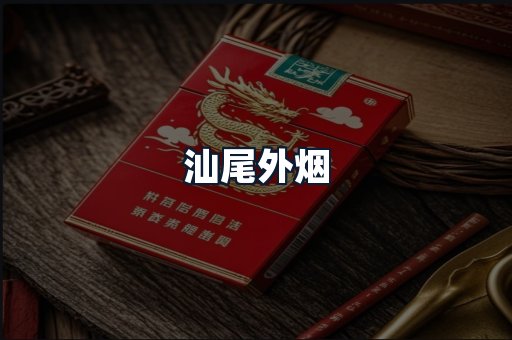 汕尾外烟